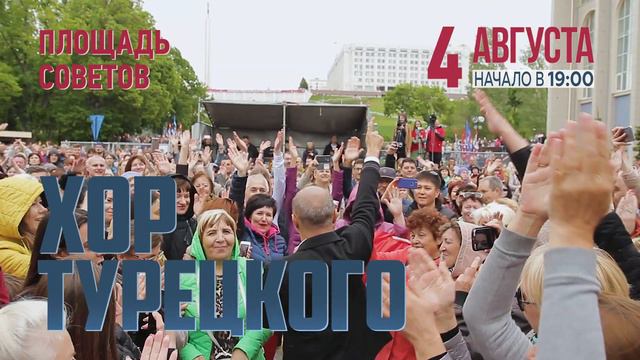 Хор Турецкого в Улан-Удэ! смотреть онлайн