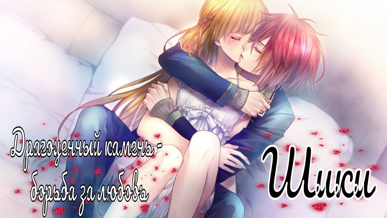 "Majestic☆Majolical" / Драгоценный камень - борьба за любовь / 5 часть / Шики / Зависимый конец