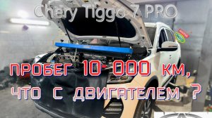 Chery Tiggo 7 PRO ремонт двигателя 10 000 км.