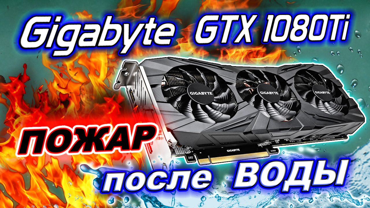 Ремонт видеокарты Gigabyte GTX1080Ti с прогаром после залития