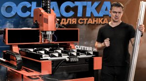 Оснастка для обработки алюминиевого профиля на станке cutter H