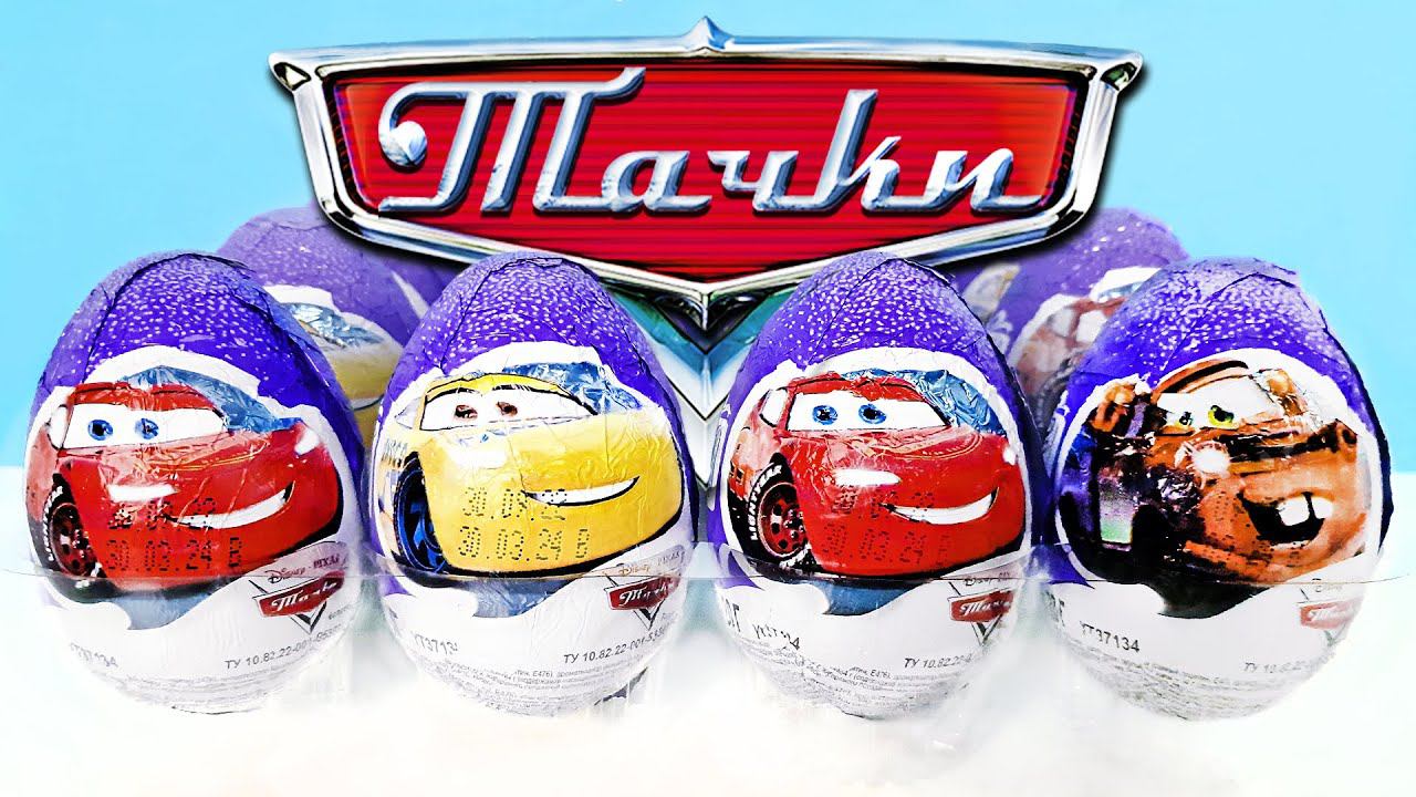 ТАЧКИ ДИСНЕЙ шоколадные яйца ШОКИ ТОКИ! Сюрпризы ИГРУШКИ мультик МАШИНКИ Kinder Surprise unboxing смотреть онлайн