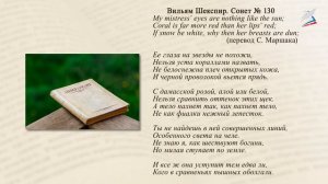 Уильям Шекспир.Сонеты «Ее глаза на звезды не похожи…», «Увы, мой стих не блещет новизной…»