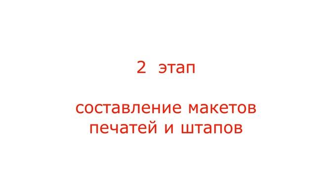 Как заказывать печати штампы государственной организации онлайн. смотреть онлайн