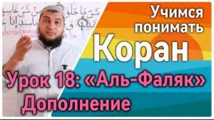 Урок 18: «аль-Фаляк» Пару слов о колдунах и колдуньях (Дополнение) (УПК)