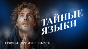 «ТАЙНЫЕ ЯЗЫКИ. Правила истолкования иных языков». Прямой эфир из Петербурга