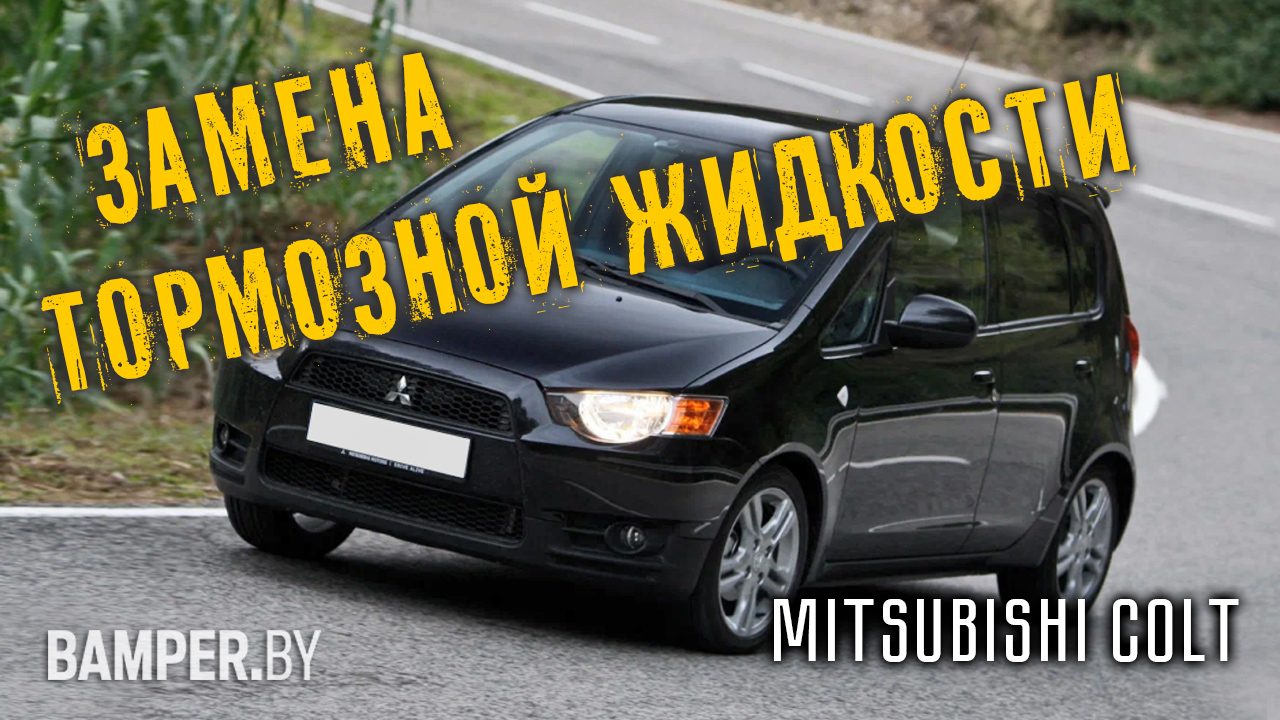 Замена тормозной жидкости на Mitsubishi Colt смотреть онлайн