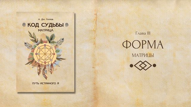 Форма матриці кода судьбы (фрагмент из книги А. Дж. Голлов "Код Судьбы: матрица. Путь истинного Я" смотреть онлайн