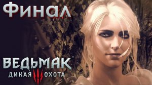 Хороший Финал.  Ведьмак 3: Дикая Охота. (Игрофильм) # 24