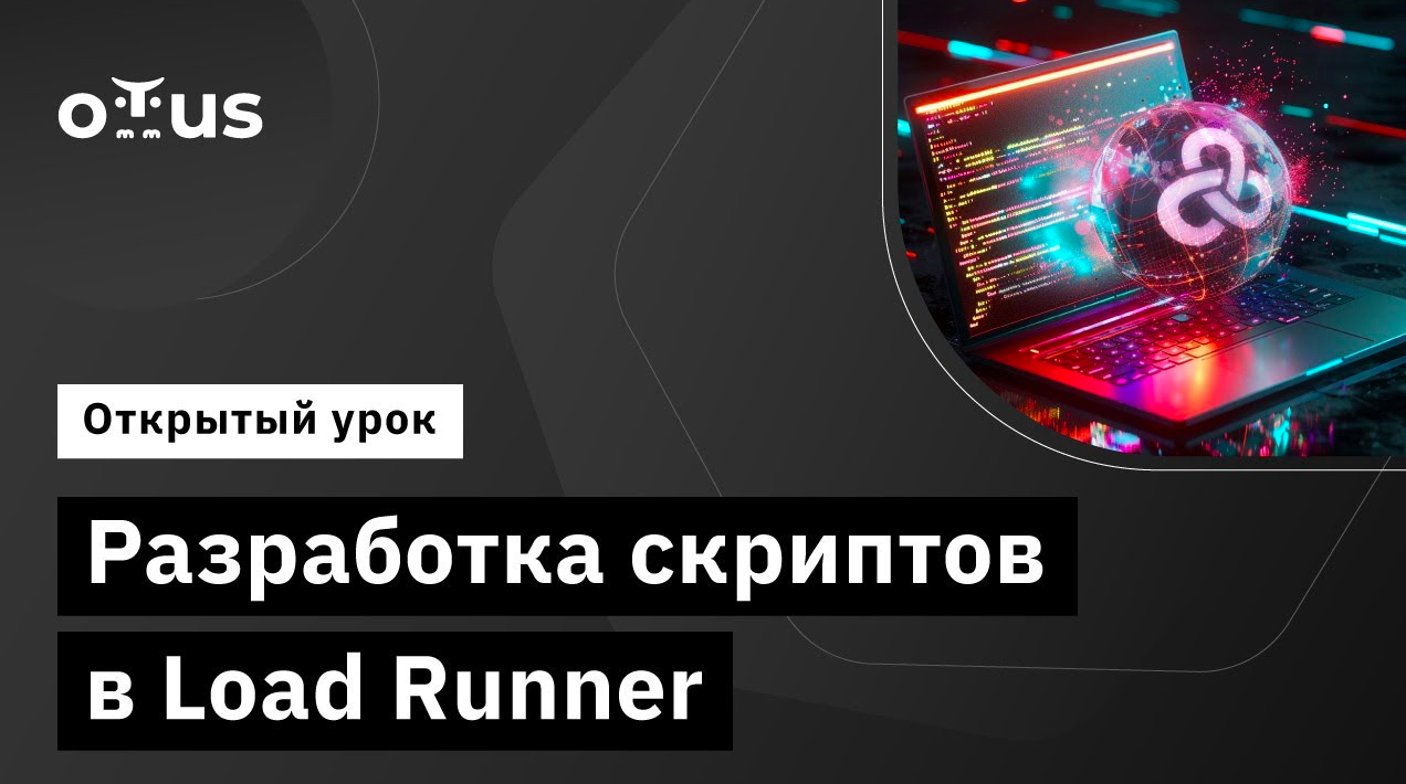 Разработка скриптов в Load Runner // Демо-занятие курса «Нагрузочное тестирование» смотреть онлайн
