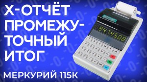 Снятие Х-отчета (промежуточный итог) на кассовом аппарате Меркурий 115К