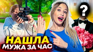 Нашла МУЖА за ЧАС !