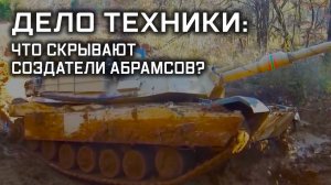 Дело техники: что скрывают создатели «Абрамсов»?