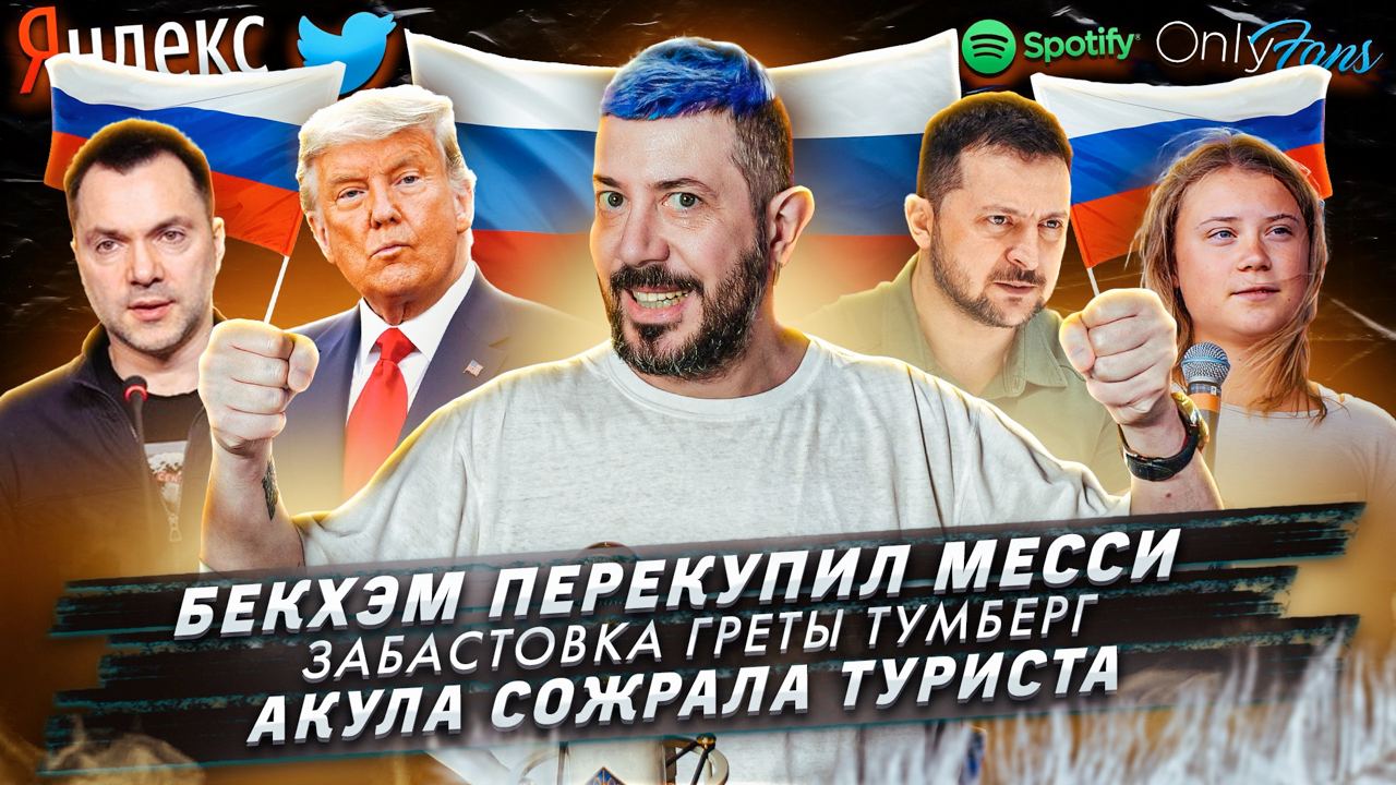 № 417: Бекхэм перекупил Месси / Забастовка Греты Тумберг / Акула сожрала туриста смотреть онлайн