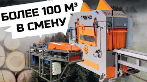 Комплексная Лесопильная Линия ТРИУМФ Производительностью БОЛЕЕ 100 м³ в Смену