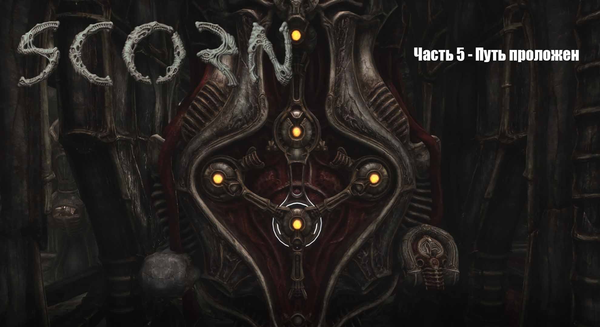 Scorn (Прохождение) Часть 5 - Путь проложен смотреть онлайн