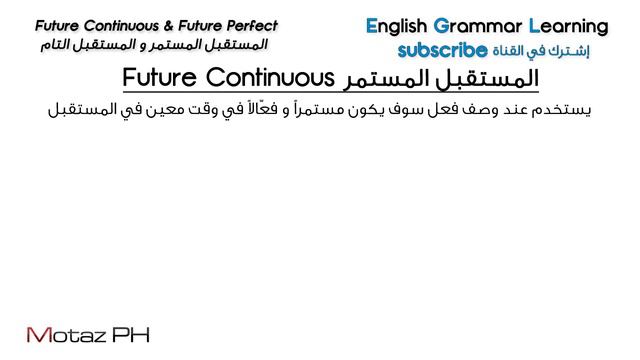 ✔✔ Future Continuous & Future Perfect المستقبل المستمر و المستقبل التام - تعلم اللغة الانجليزية смотреть онлайн