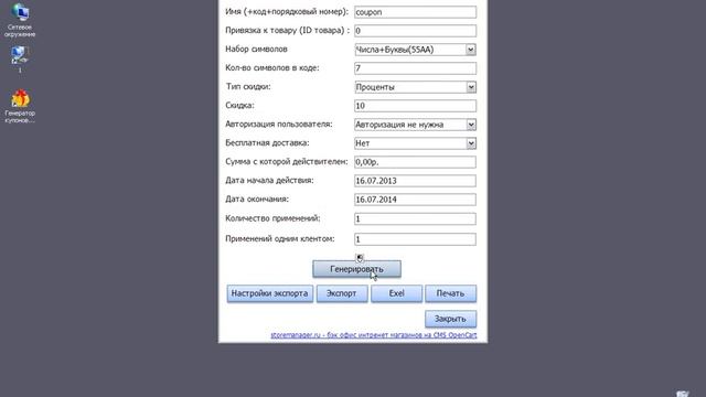 Программа - Генератор купонов OpenCart. Создание и печать (coupons Batch)