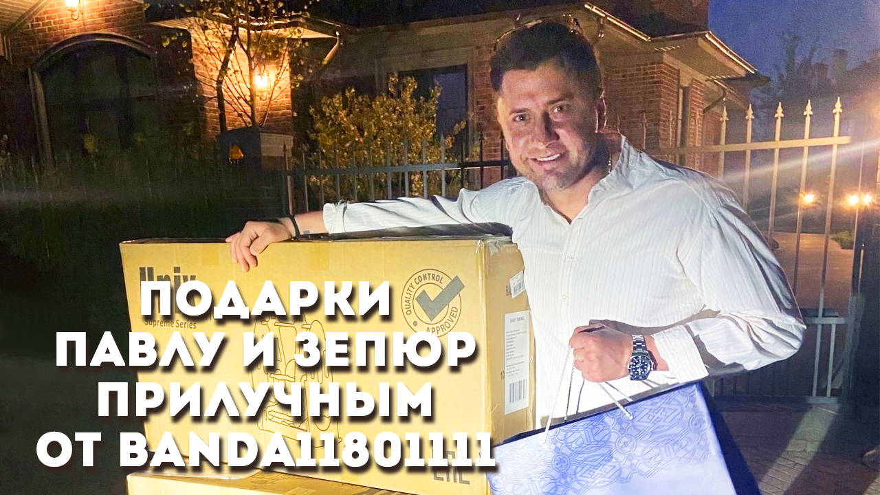 Подарки Павлу и Зепюр Прилучным от его Официальной группы Banda11801111 смотреть онлайн