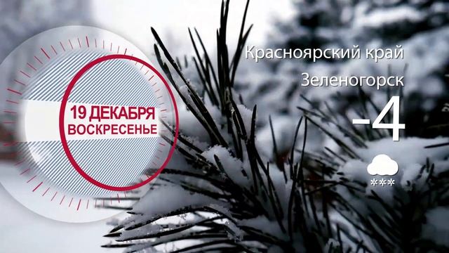 Погода в Красноярском крае на 19.12.2021 смотреть онлайн