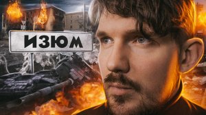 ? РФ СДАЛИ ИЗЮМ...// КОНТРНАСТУПЛЕНИЕ // МЫ ПРОИГРАЛИ