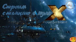 X4 FOUNDATIONS - ГАЙД КАК ПОСТРОИТЬ СТАНЦИЮ С НУЛЯ В ЛЮБОЙ СИСТЕМЕ