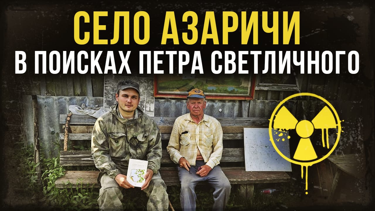 Азаричи. В поисках Петра Светличного. смотреть онлайн