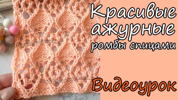 Красивые ажурные ромбы спицами. Видеоурок.mp4 смотреть онлайн