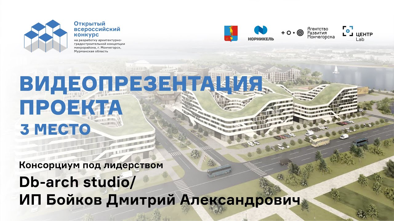 Видеопрезентация проекта Консорциума под лидерством db-arch studio / ИП Бойков Д.А.