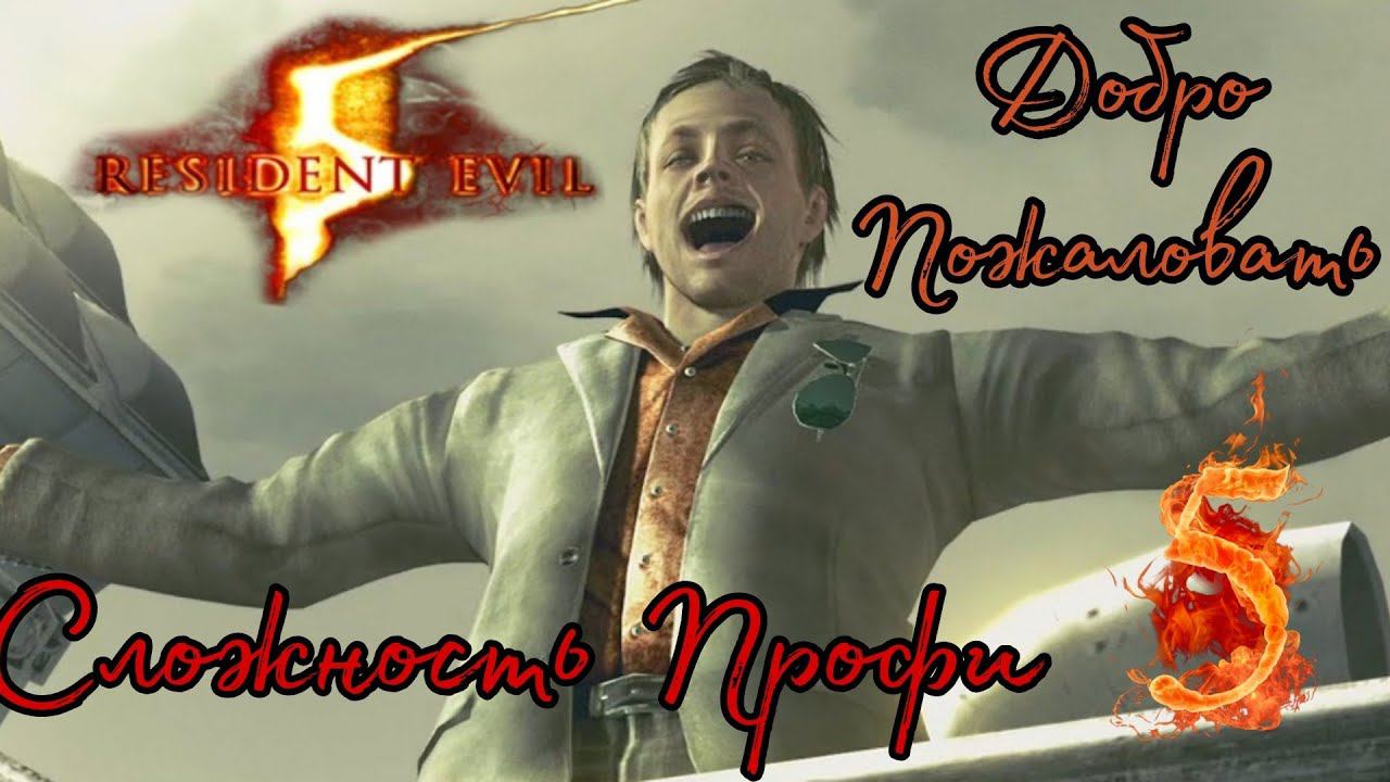 RESIDENT EVIL 5 прохождение в коопе (Сложность Профи) #5 ► ЧУДНАЯ ЯХТА.