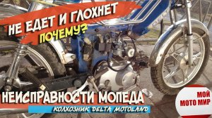 Почему глохнет и не едет мопед Delta Motoland Alpha, неисправности двигателя