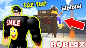 ДЕРЗКИЕ ПРЯТКИ С УЧЕНИКОМ НУБИКОМ ДЖУЗОЙ! Симулятор качка РОБЛОКС СМАЙЛ ФРЕДДИ ДЕРЗКИЕ КАЧКИ