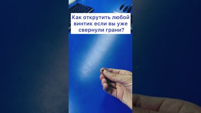 Как открутить любой винтик с сорванными гранями? смотреть онлайн