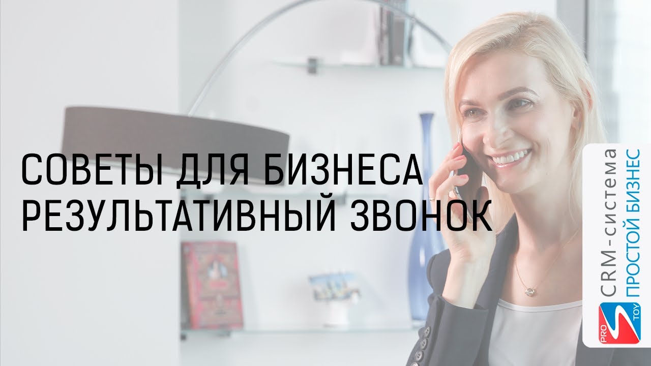 Результативный звонок | Советы для бизнеса смотреть онлайн