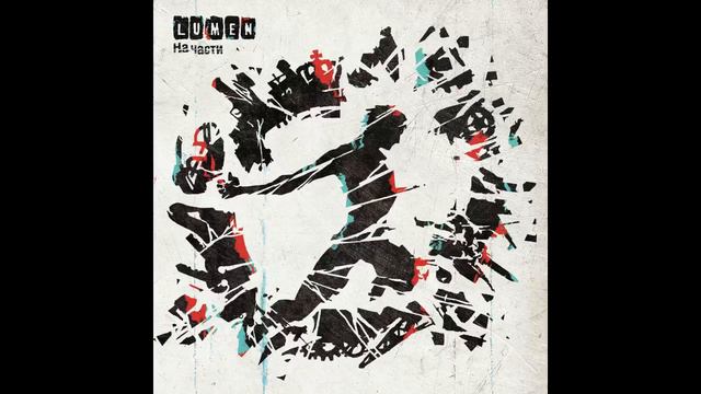 LUMEN - Брод смотреть онлайн