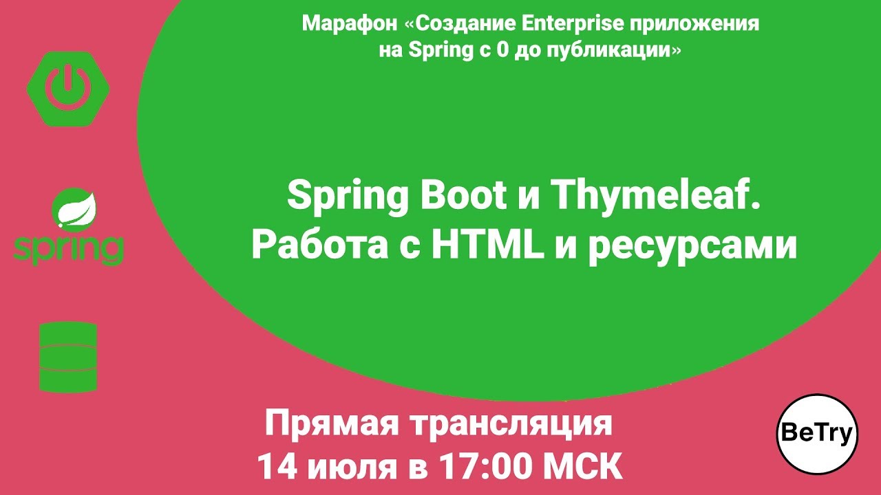[Spring марафон] Урок 5 Spring Boot и Thymeleaf Работа с HTML и ресурсами смотреть онлайн