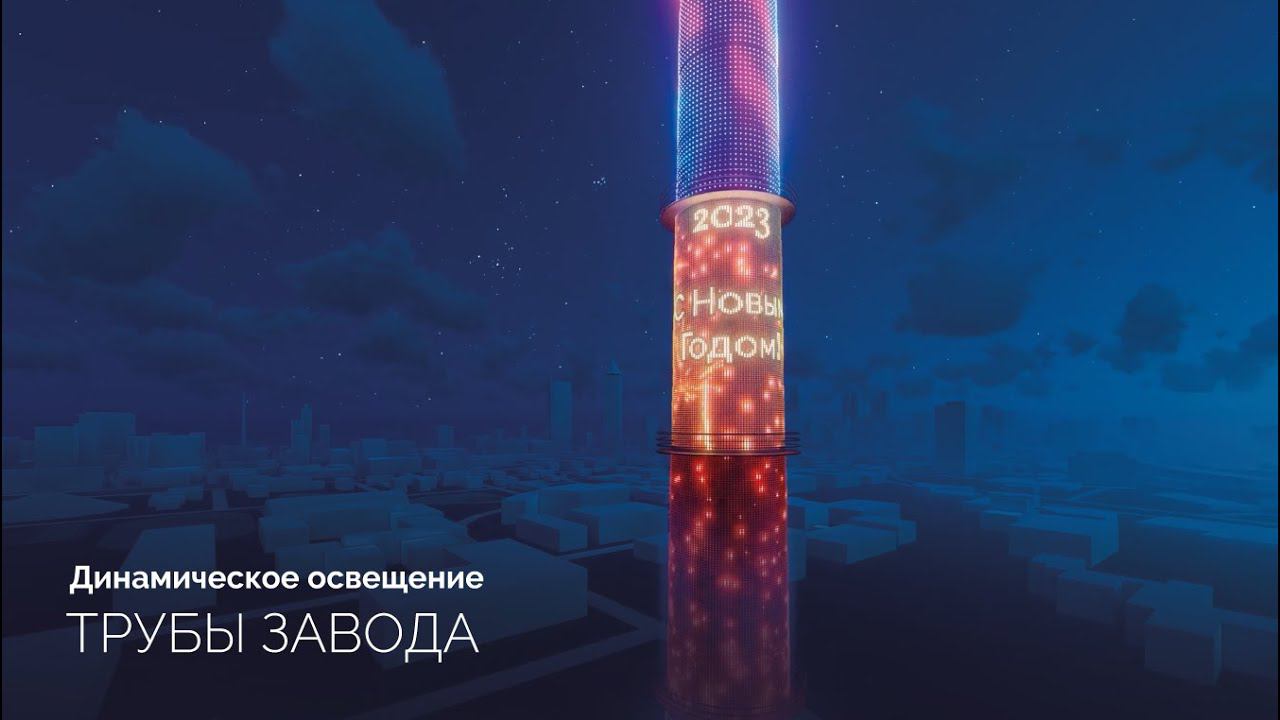 Динамические эффекты в освещении трубы смотреть онлайн