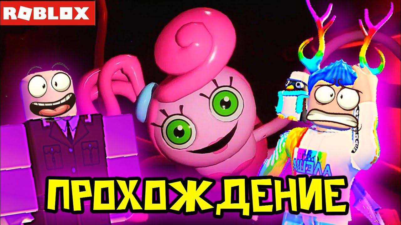 ПРОХОДИМ POPPY PLAYTIME CHAPTER 2 В ROBLOX ВМЕСТЕ С МАКСИМОМ (не знаю почему) смотреть онлайн