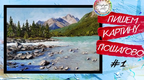 Бесплатный урок рисования. Горы мастихином. Ч1. Oil painting. Step-by-step video. Art. Оксилайт Арт.