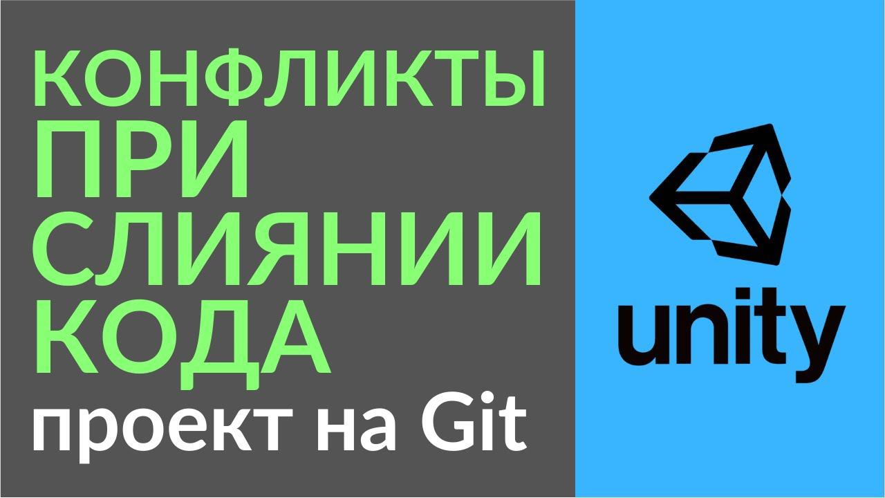 Конфликты при слиянии кода в Git (Merge Conflicts). Используем Rider смотреть онлайн