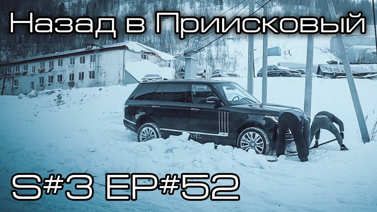 Назад в Приисковый! S#3/EP#52 смотреть онлайн