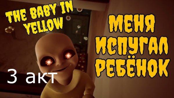 Ребёнок в Жёлтом! Страшный Хоррор // Как пройти 3 акт // The Baby in Yellow
