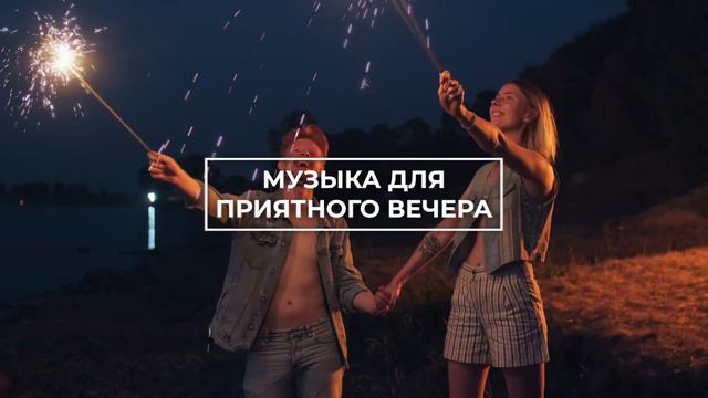 12 Музыка для приятного вечера горизонталь смотреть онлайн