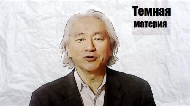 Митио Каку рассказывает о тёмной материи смотреть онлайн