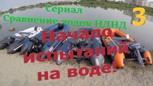 Сравнение лодок НДНД. 3 серия, начало испытаний на воде.