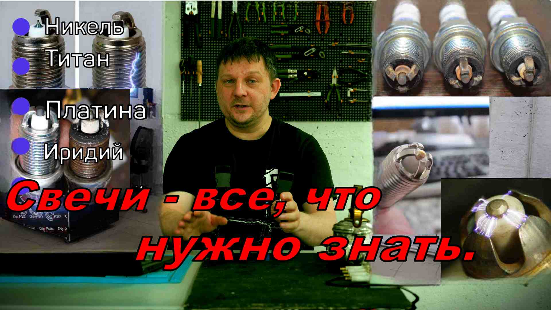 Свечи зажигания - полный разбор. смотреть онлайн