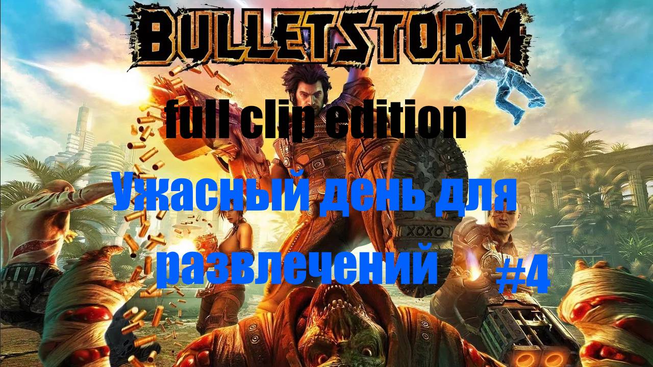 Bulletstorm Full Clip Edition/ Ужасный день для развлечений/ часть4/ Прохождение на русском.