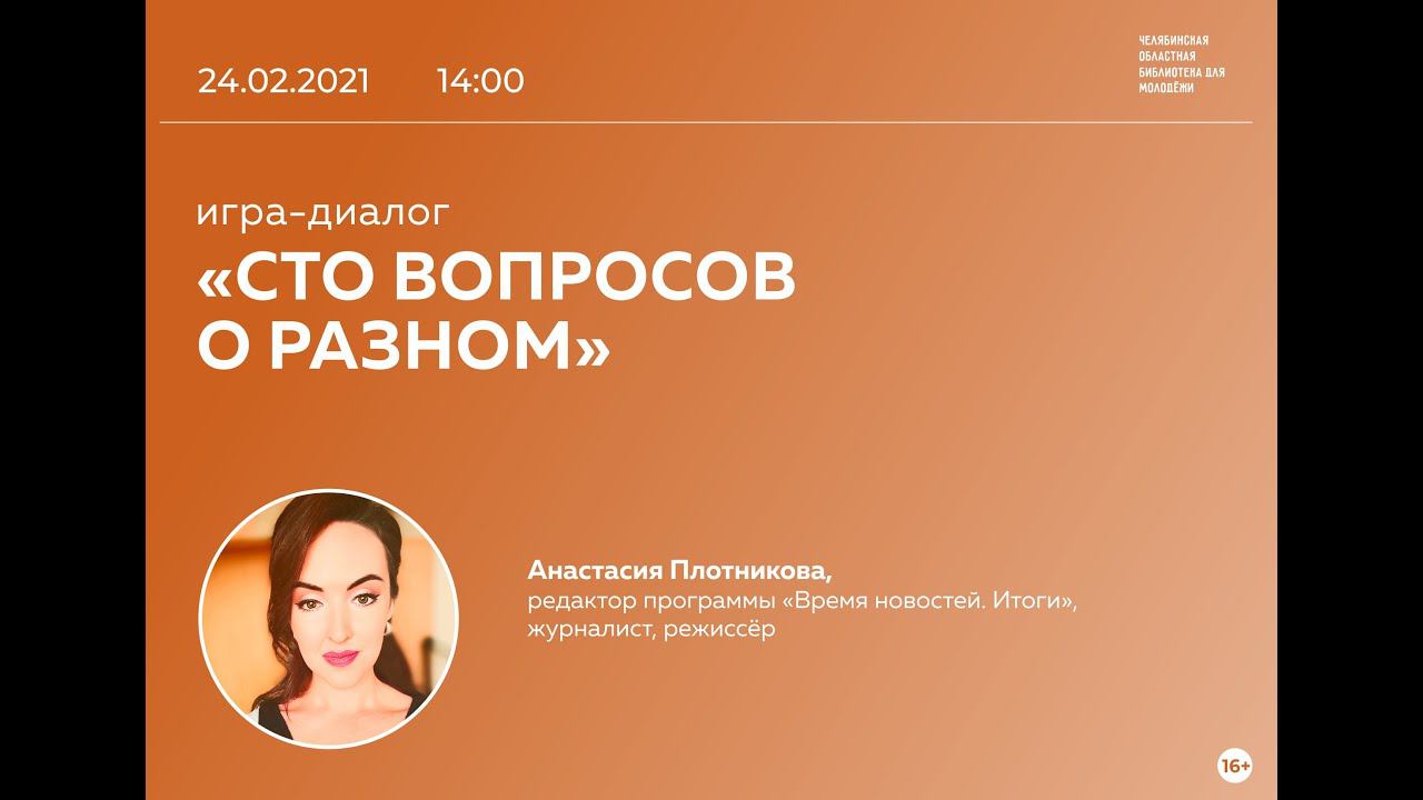 100 вопросов о разном: Анастасия Плотникова смотреть онлайн