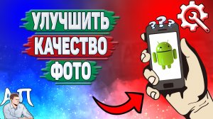 Как улучшить качество фото на телефоне? Как сделать хорошее качество фотографии на Андроиде?