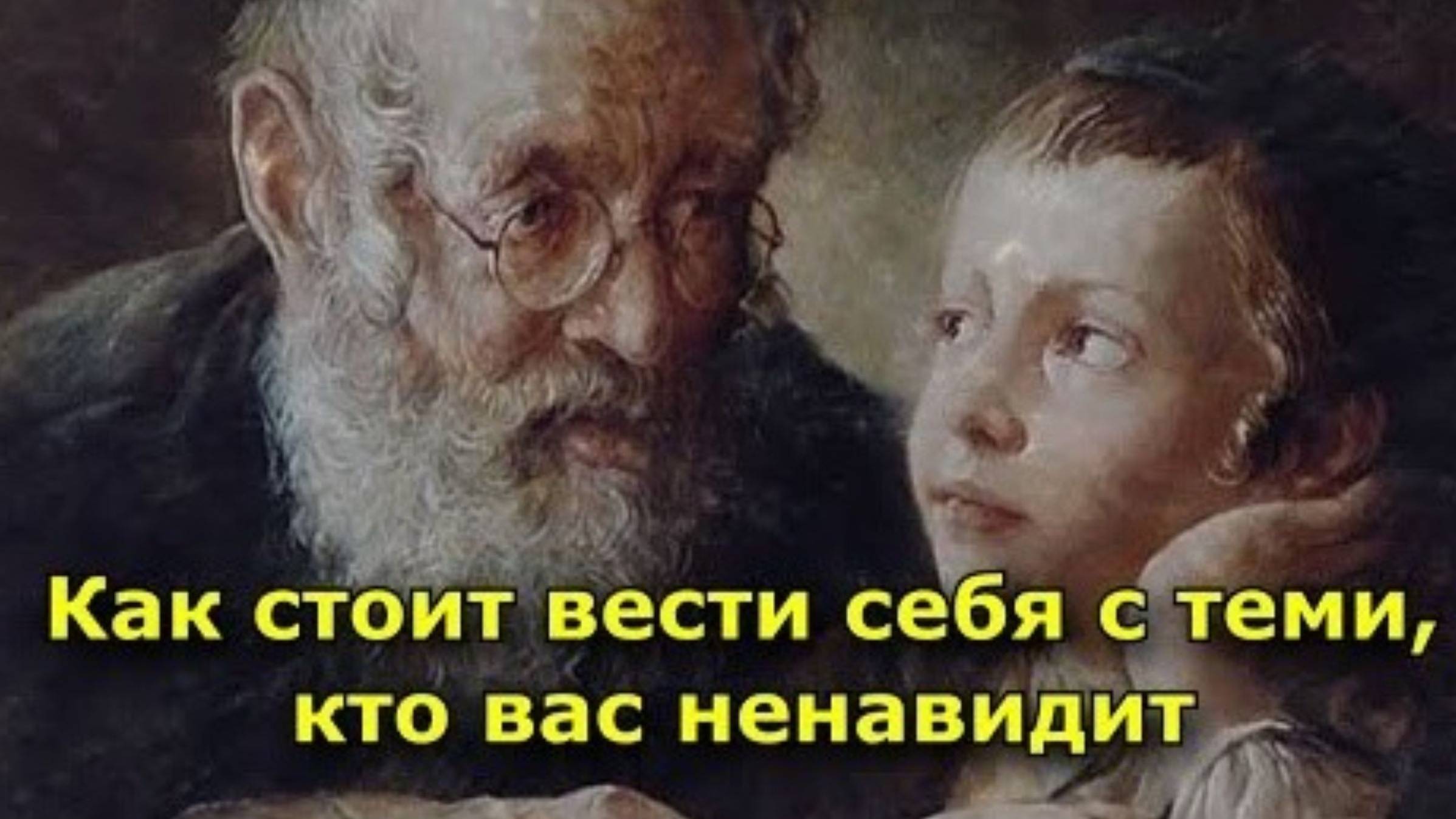 Мудрая еврейская пословица о том, как стоит вести себя с теми, кто вас ненавидит смотреть онлайн